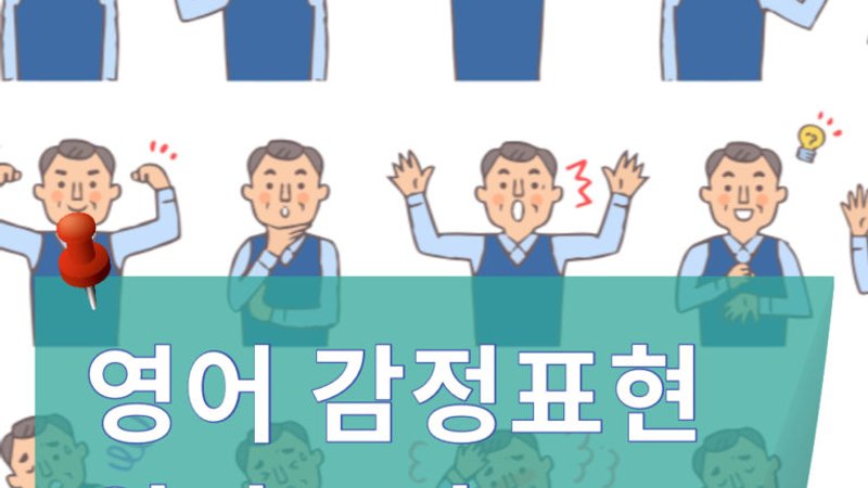 감정표현 영어로 알아보기