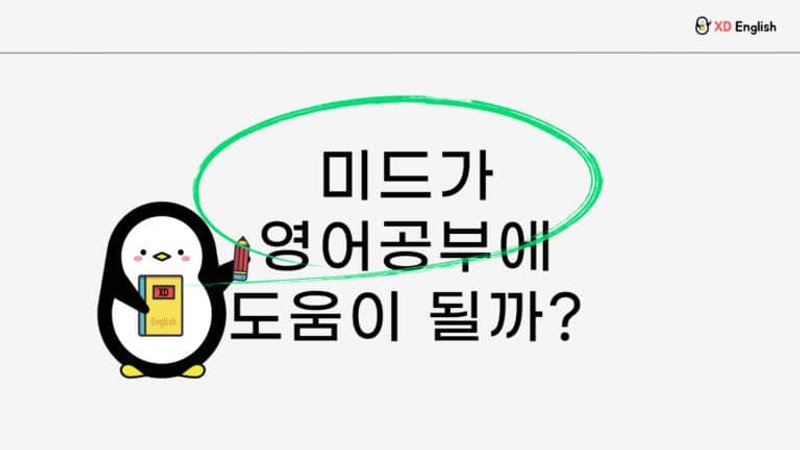 미국드라마(미드) 를 봐도 영어가 늘지않는다구요?