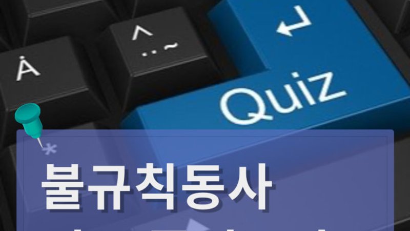 불규칙동사 퀴즈 풀어보기