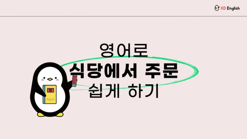 영어로 식당에서 주문하기