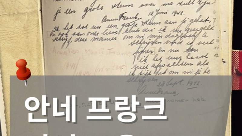 안네의 일기 명언 모음