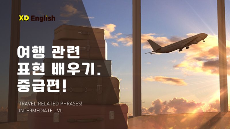 여행 관련 표현 배워보기. 중급편!