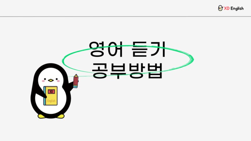 영어듣기! 3가지 단계만 기억하면 효과 200% 향상!