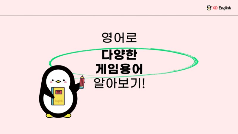 영어로 다양한 게임용어 배우기!