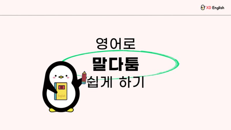 영어로 말다툼, 어떻게 할까요?