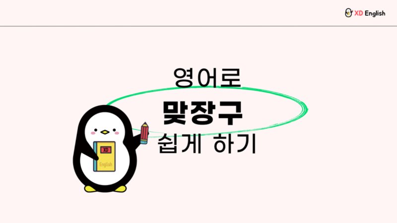 영어로 맞장구 치기!