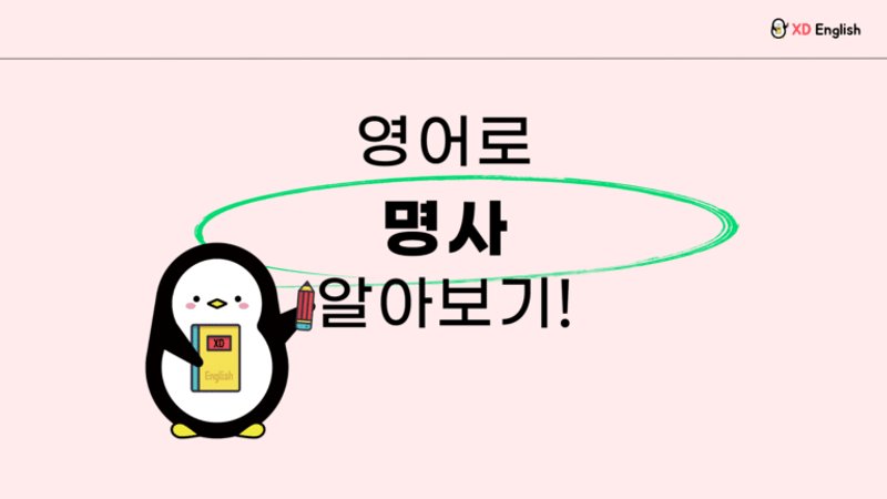 영어로 명사 (Noun)알아보기!