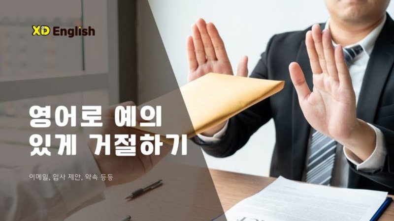영어로 예의 있게 거절하기(이메일, 입사 제안, 약속 등등)