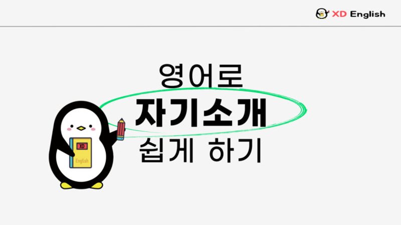 영어로 자기소개하기!