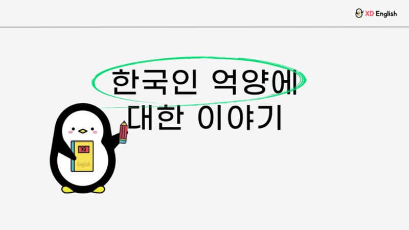 영어와 한국어의 억양, ‘B' 와 ‘P' 를 읽어보세요