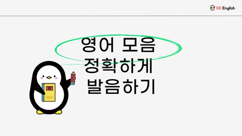 영어 모음 제대로 발음해봅시다!