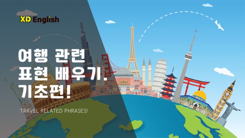 영어 여행 표현 배워보기. 기초편!