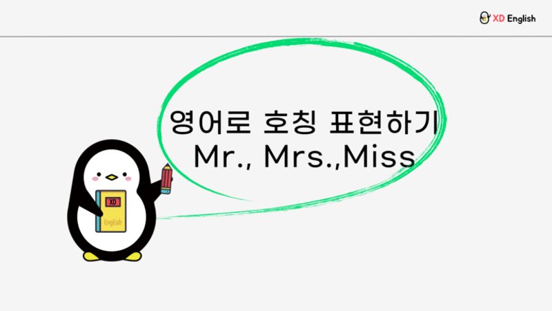 영어 호칭과 관련된 표현