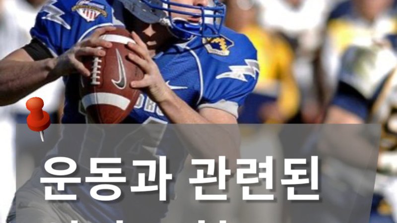 운동 관련된 영어표현 알아보기