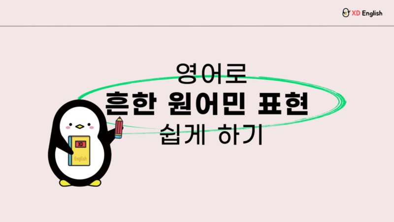 원어민이 흔히 쓰는 표현!