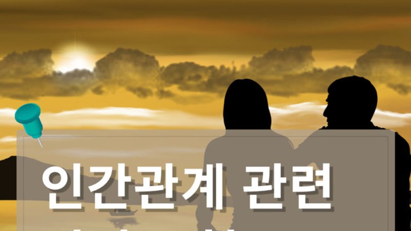 인간관계 관련된 표현들 알아보기
