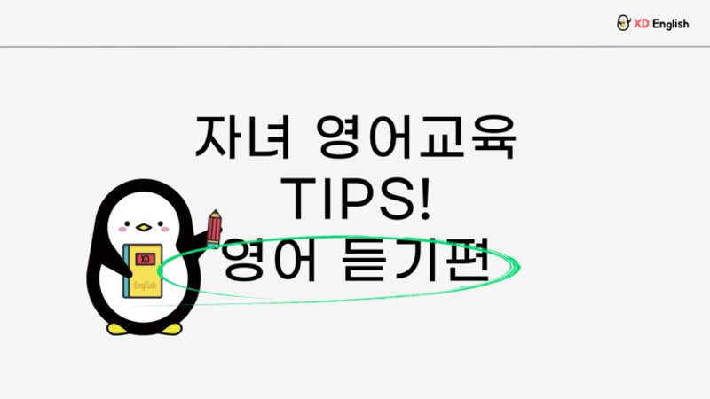 영어로 듣고 이해하는 것이 어려우신가요?