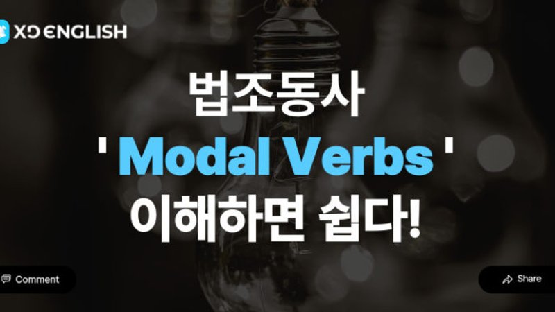 법조동사란? (Modal Verb) 이해하면 쉽다!