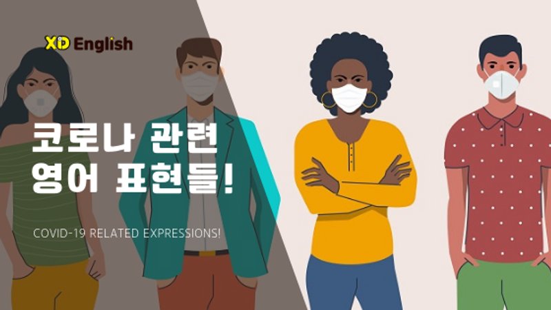 코로나 관련 영어 표현!