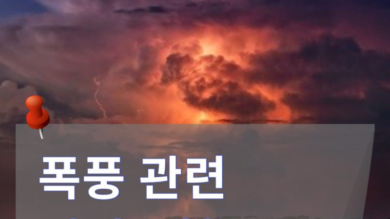 폭풍 관련 영어 표현 알아보기