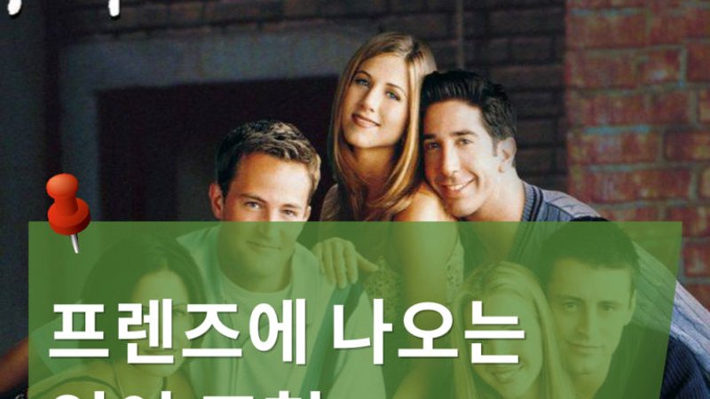 프렌즈에 나오는 영어표현 알아보기 (우리 생각할 시간을 가지자.. 가 영어로 ??)