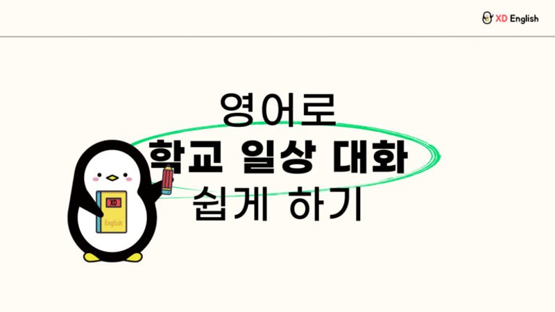 학교에서 일상적으로 사용하는 영어 표현을 알아볼까요?