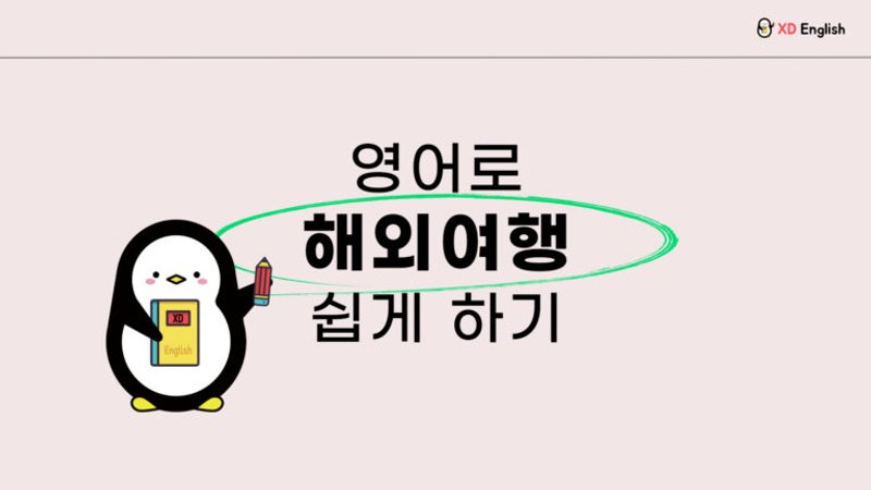 해외여행 필수 회화