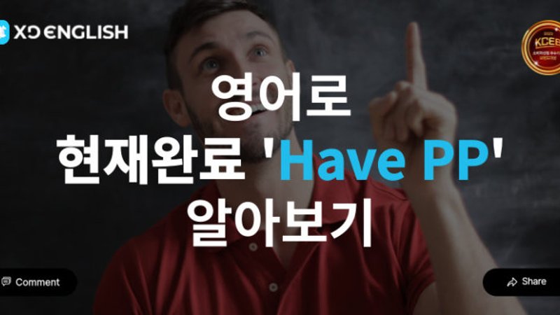현재 완료 (Have + pp) 쉽게 배우기!