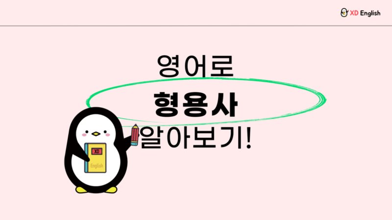 형용사 쉽게 이해하기!