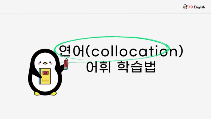 영어 단어 연결(연어) 어휘학습법!  Heavy coffee vs Strong coffee