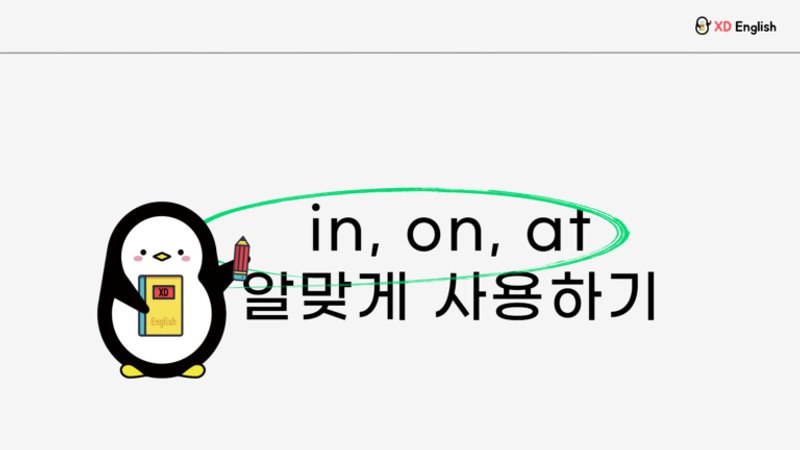 in, on, at 전치사 제대로 구분하여 사용하기!