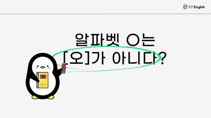 알파벳 ‘O'를 ‘오'라고 발음하고 있다면 필독해주세요